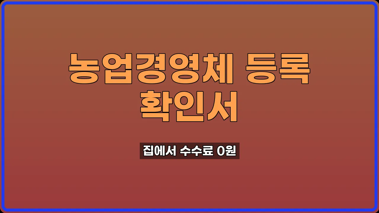 농업경영체 등록 확인서 발급