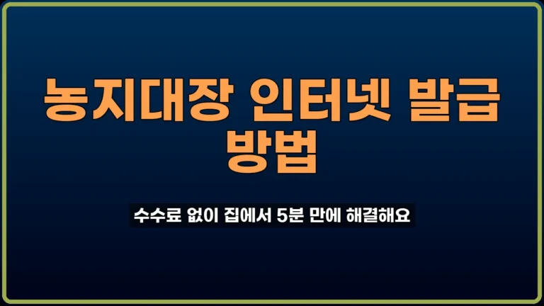 농지대장 인터넷 발급