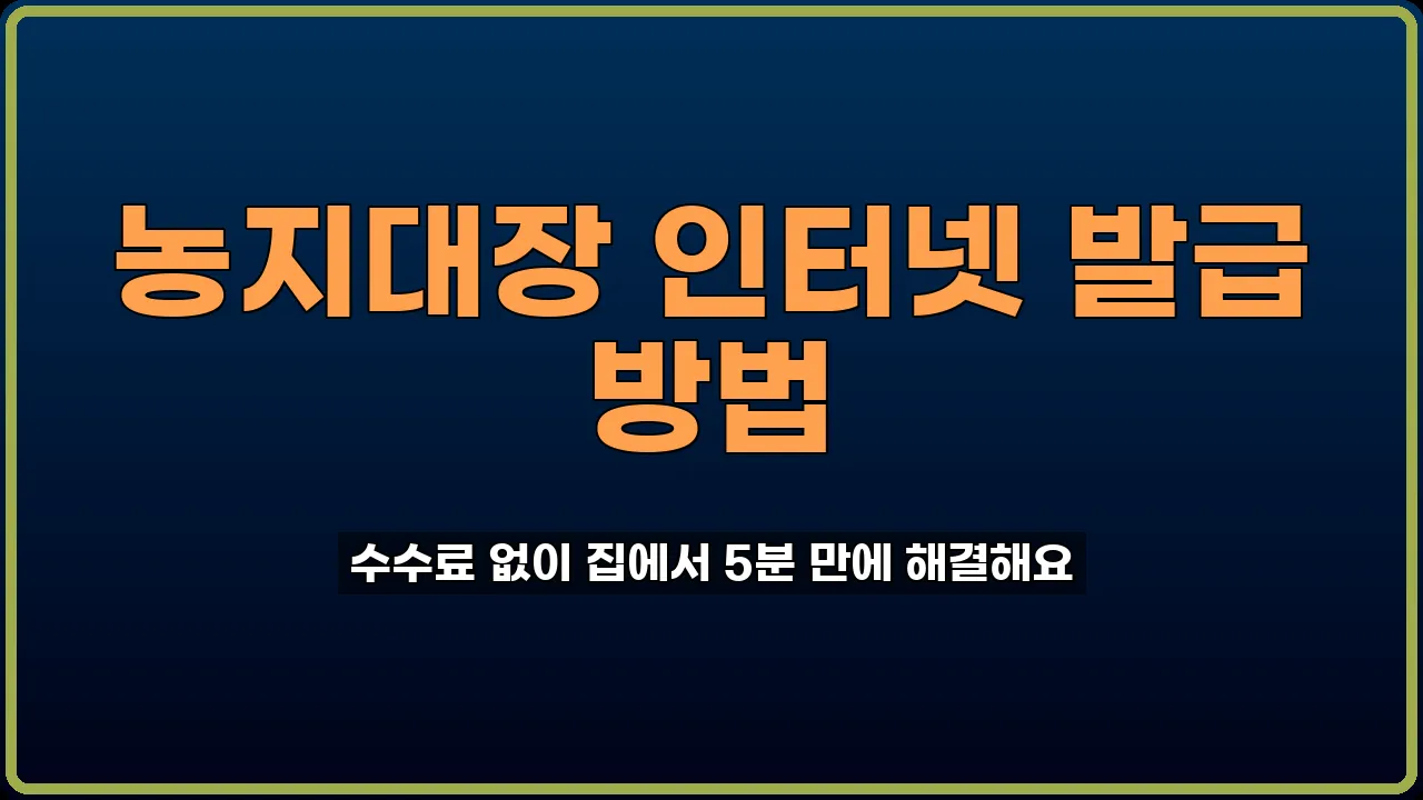 농지대장 인터넷 발급