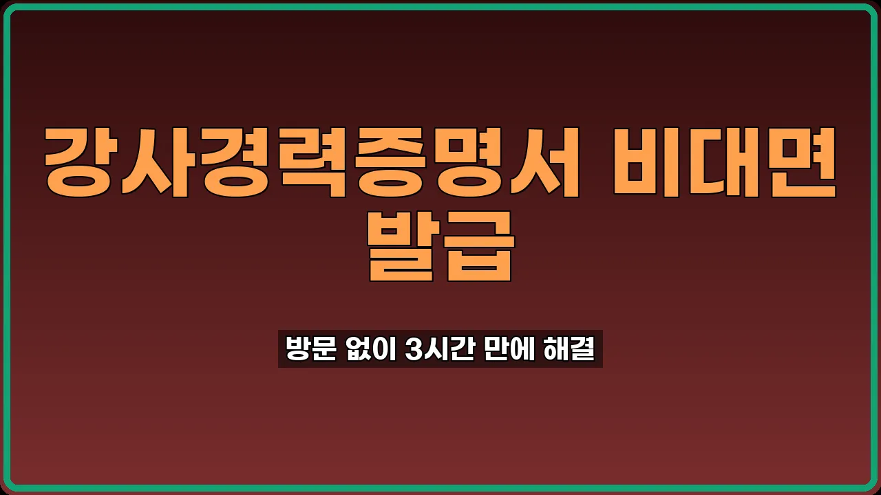 강사경력증명서 인터넷 발급