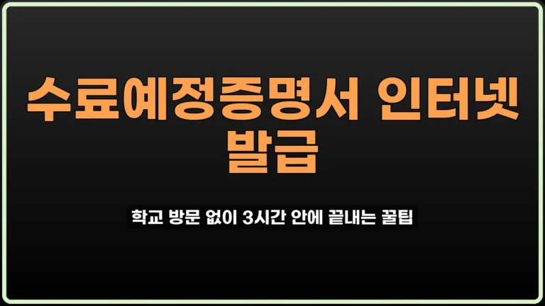 수료예정증명서 인터넷 발급