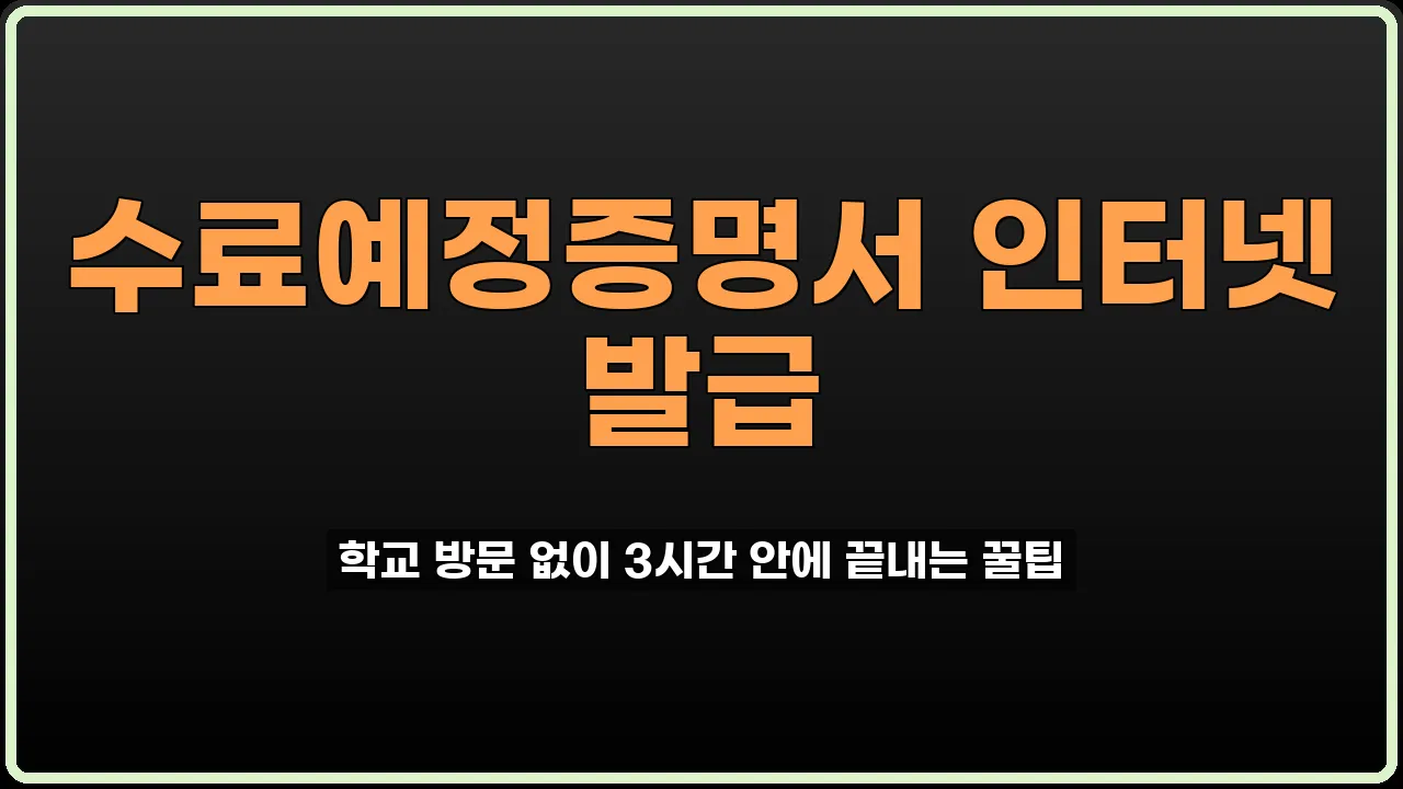 수료예정증명서 인터넷 발급