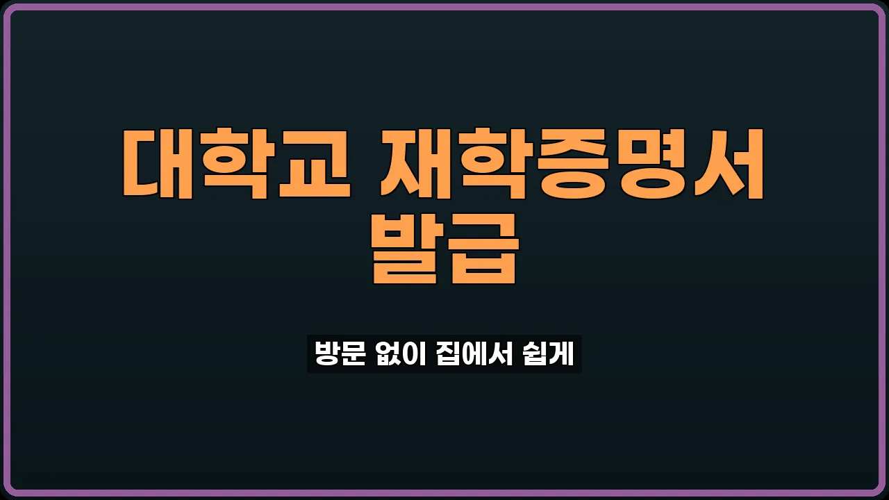 대학교 재학증명서 발급