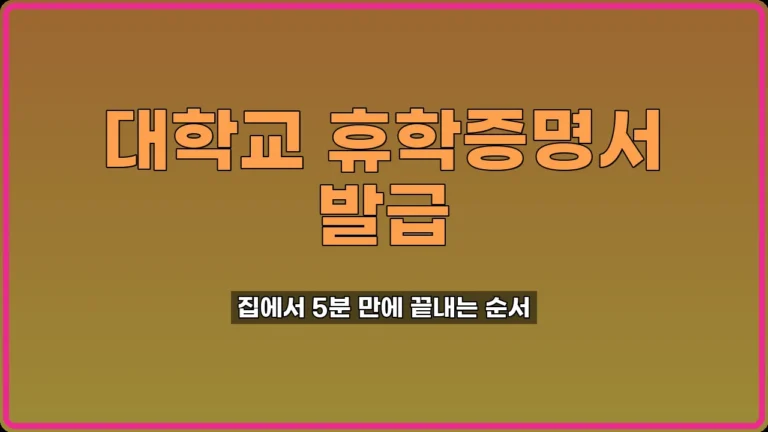 대학교 휴학증명서 발급