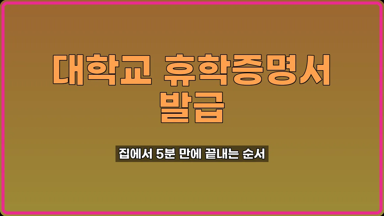 대학교 휴학증명서 발급