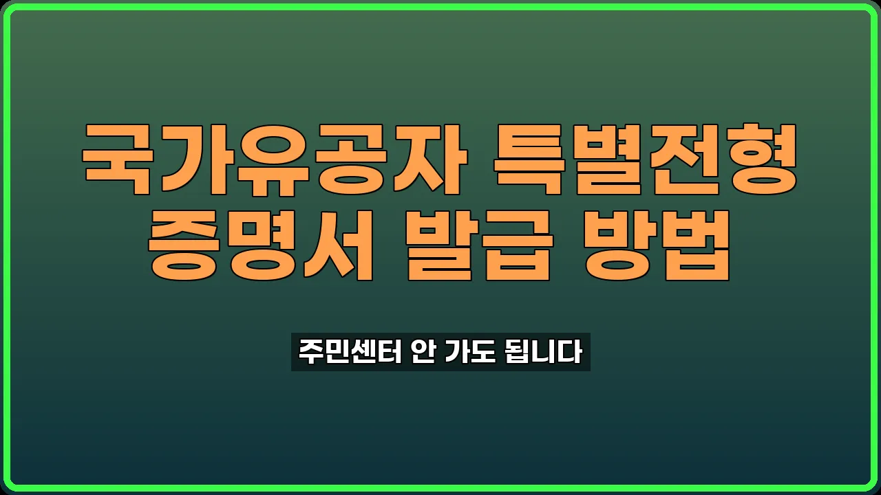 국가유공자 특별전형 증명서