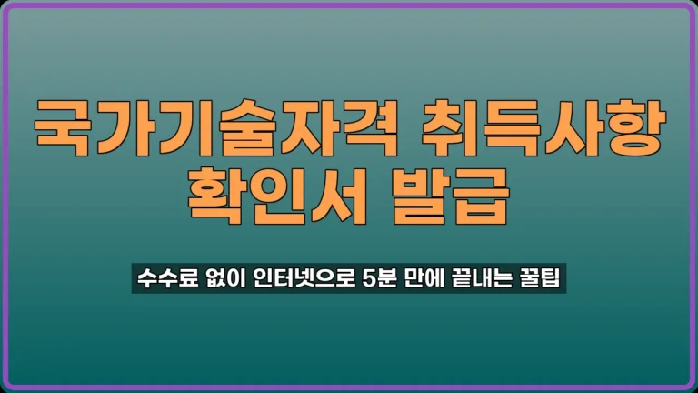 국가기술자격 취득사항 확인서 발급