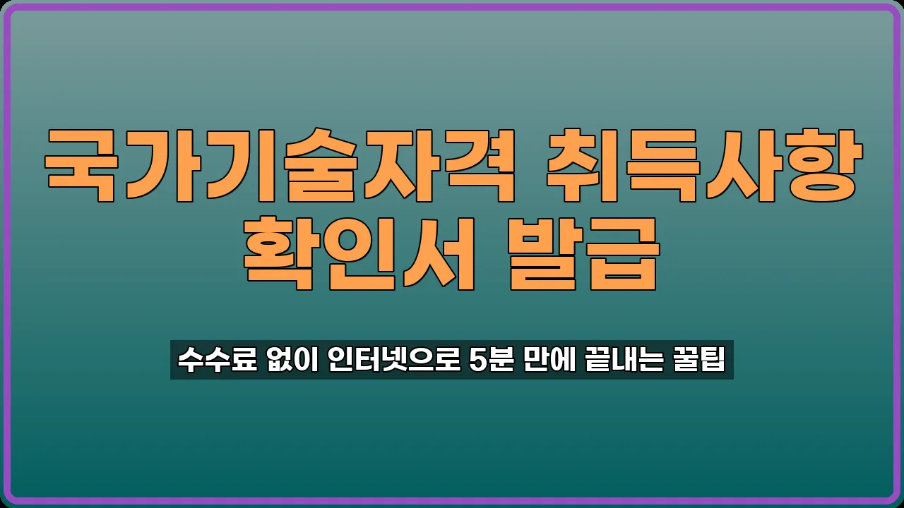 국가기술자격 취득사항 확인서 발급