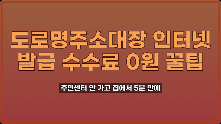 도로명주소대장 인터넷 발급