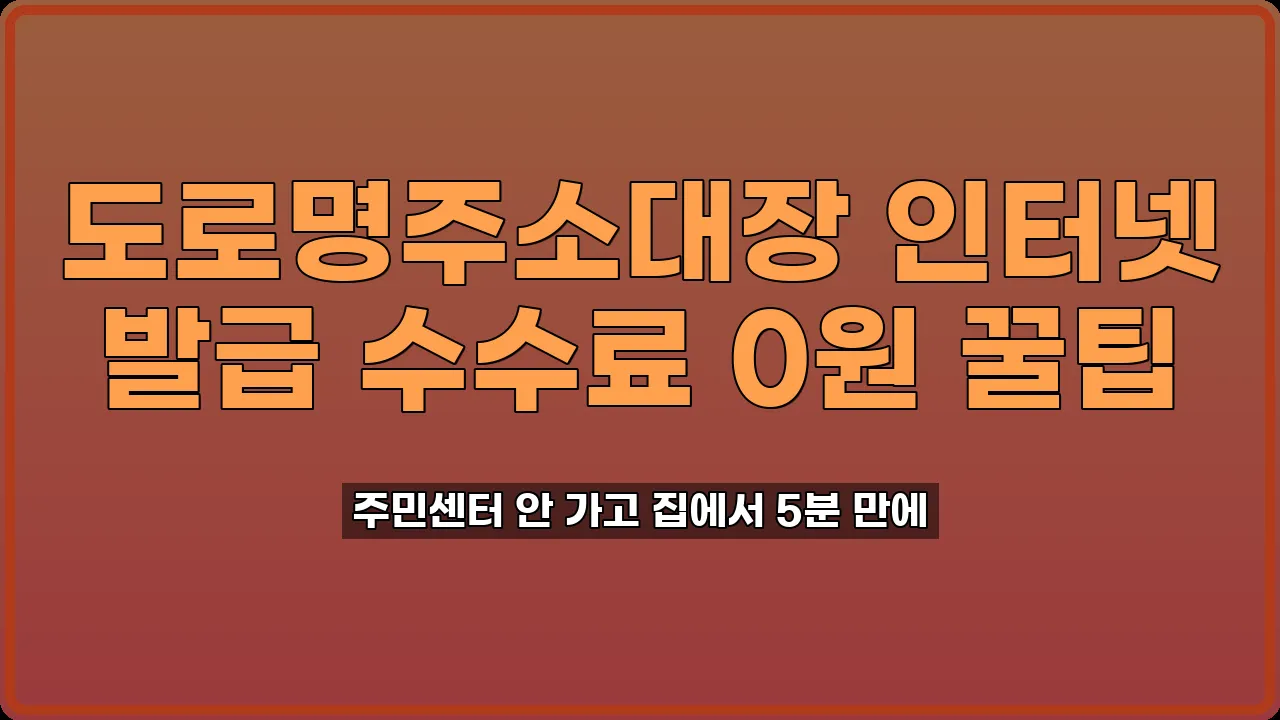 도로명주소대장 인터넷 발급