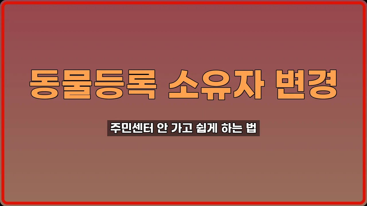 동물등록 소유자 변경