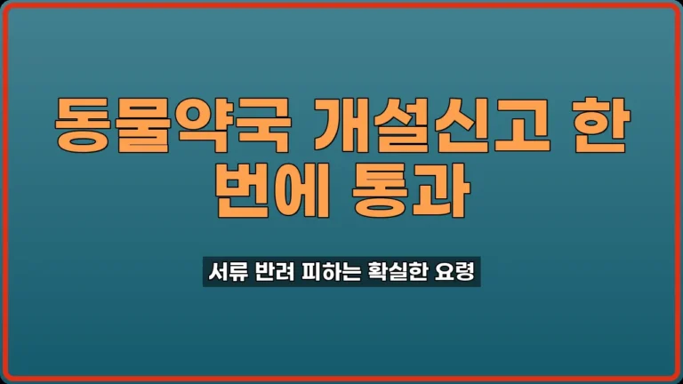 동물약국 개설신고