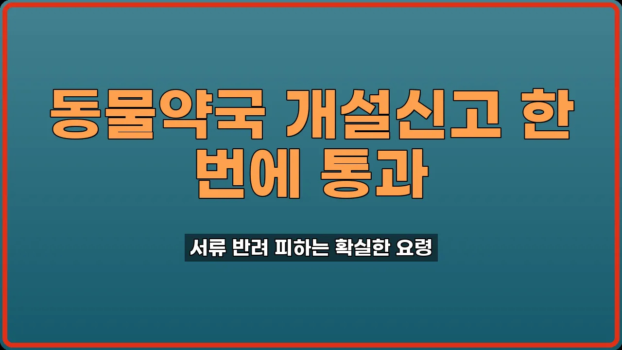 동물약국 개설신고