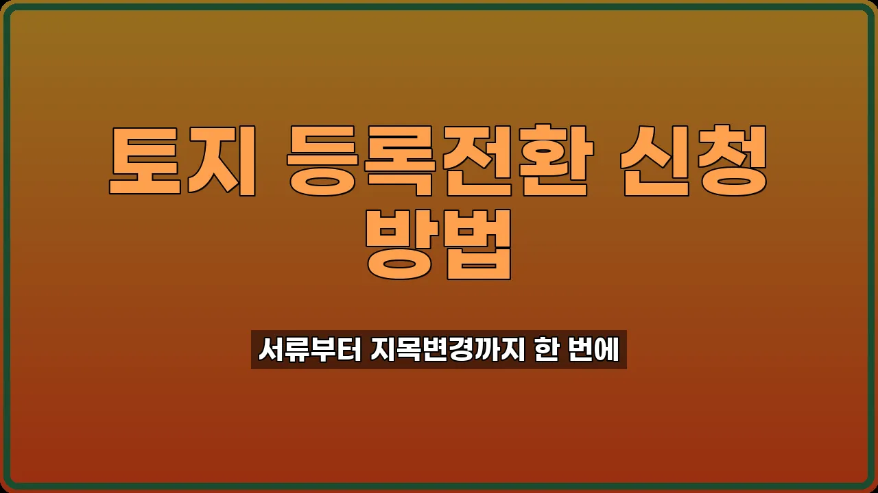 토지 등록전환 신청