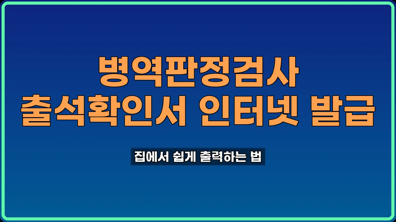 병역판정검사 출석확인서
