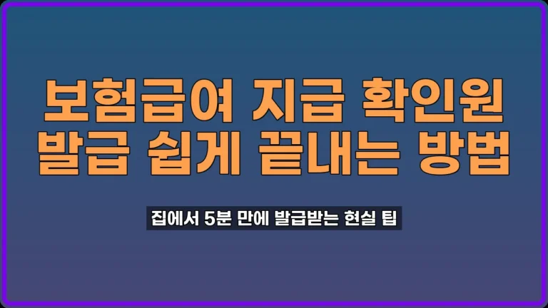 보험급여 지급 확인원 발급