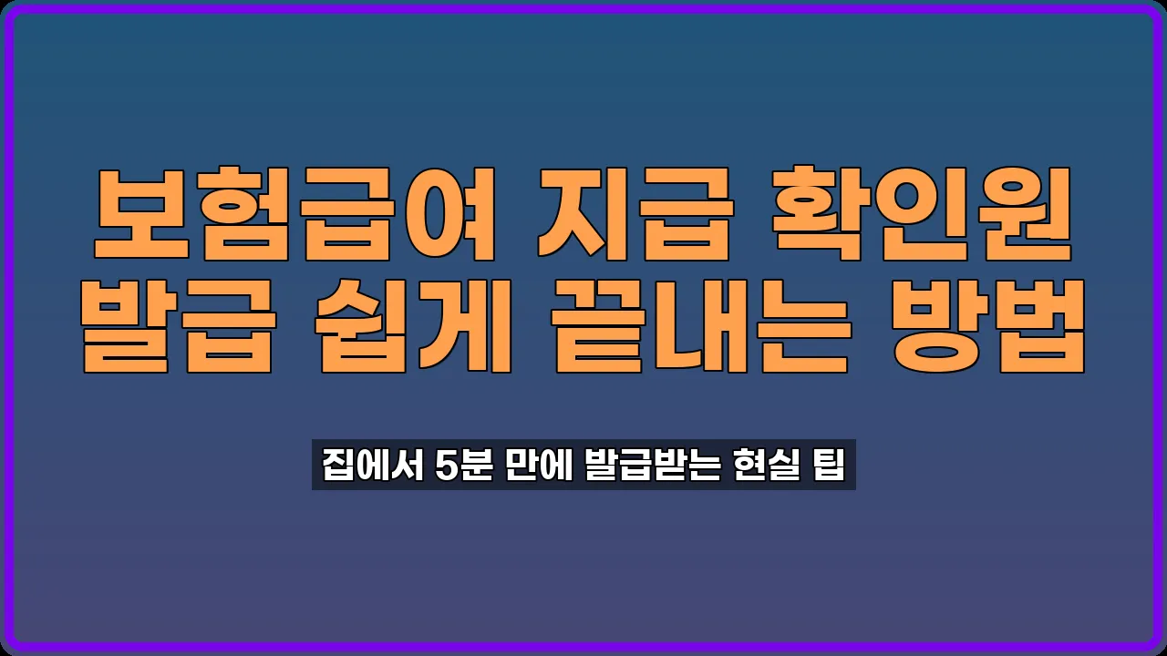보험급여 지급 확인원 발급