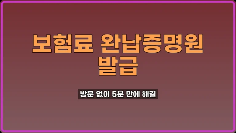 보험료 완납증명원 발급