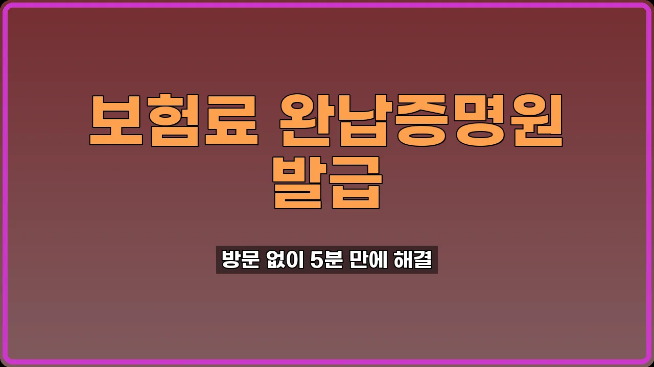 보험료 완납증명원 발급
