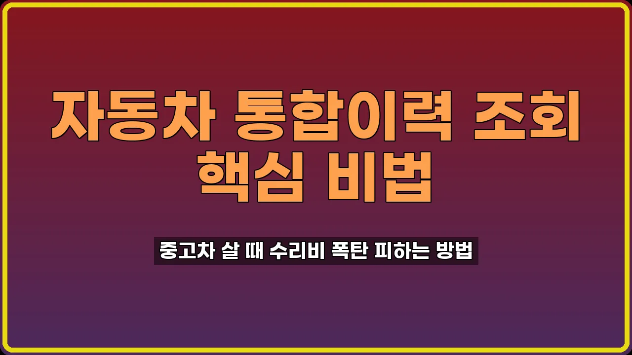 자동차 통합이력 조회