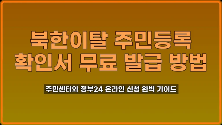 북한이탈 주민등록 확인서 발급