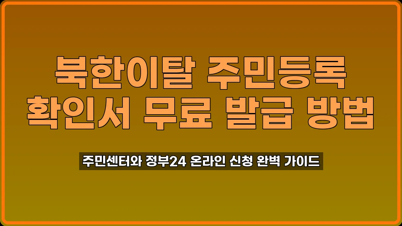 북한이탈 주민등록 확인서 발급