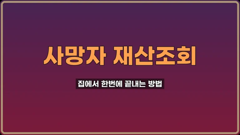 사망자 재산조회 방법