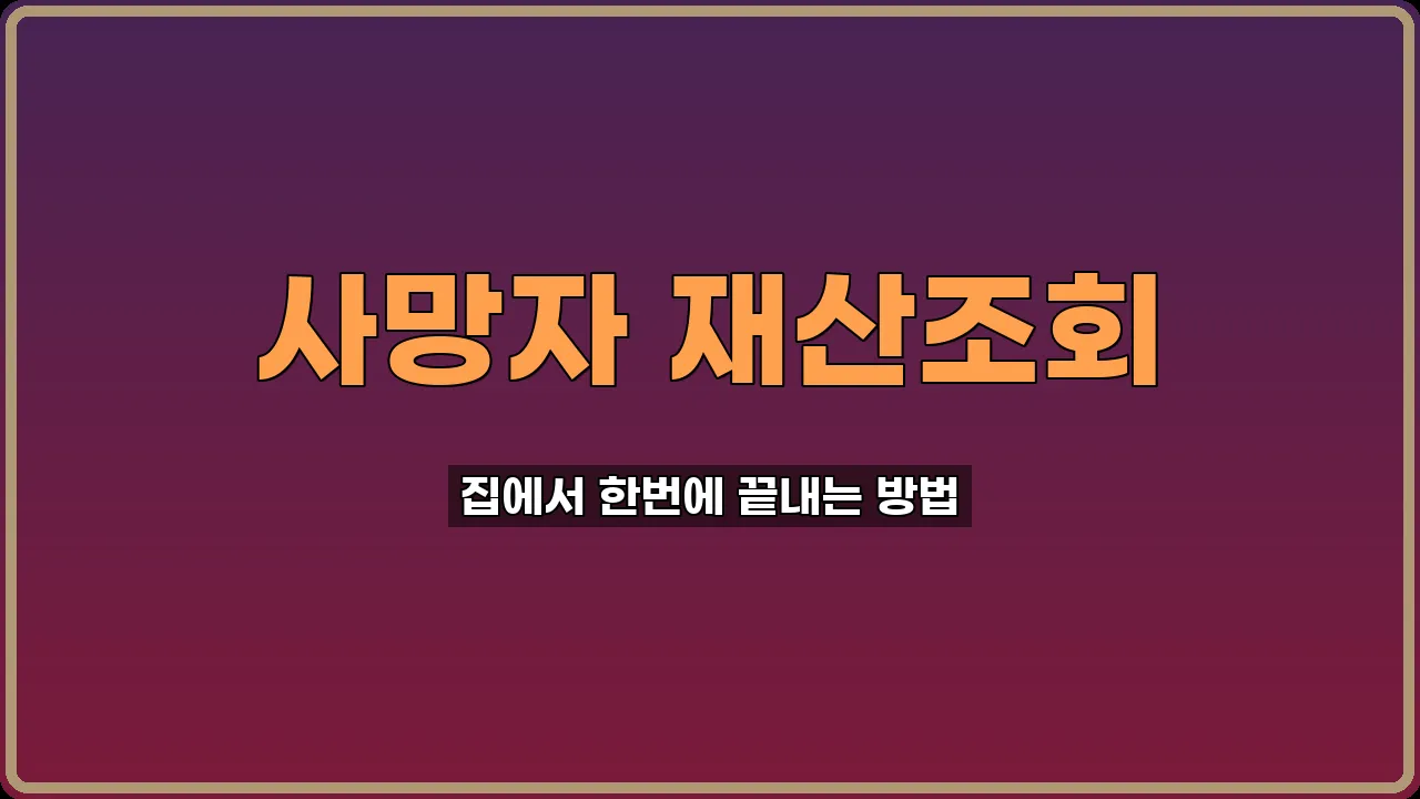 사망자 재산조회 방법