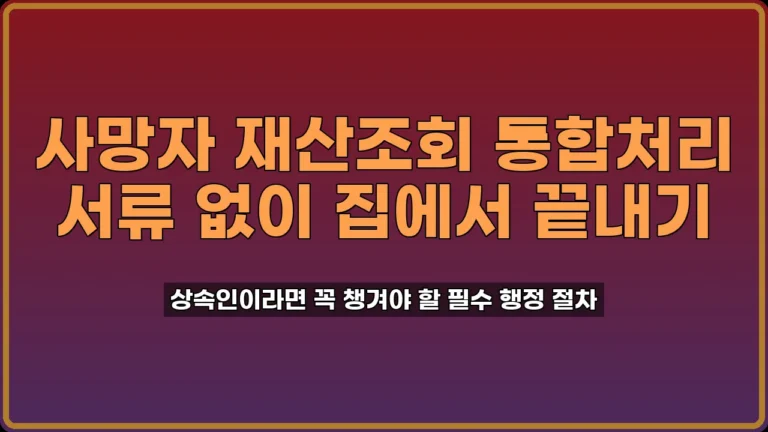 사망자 재산조회 통합처리