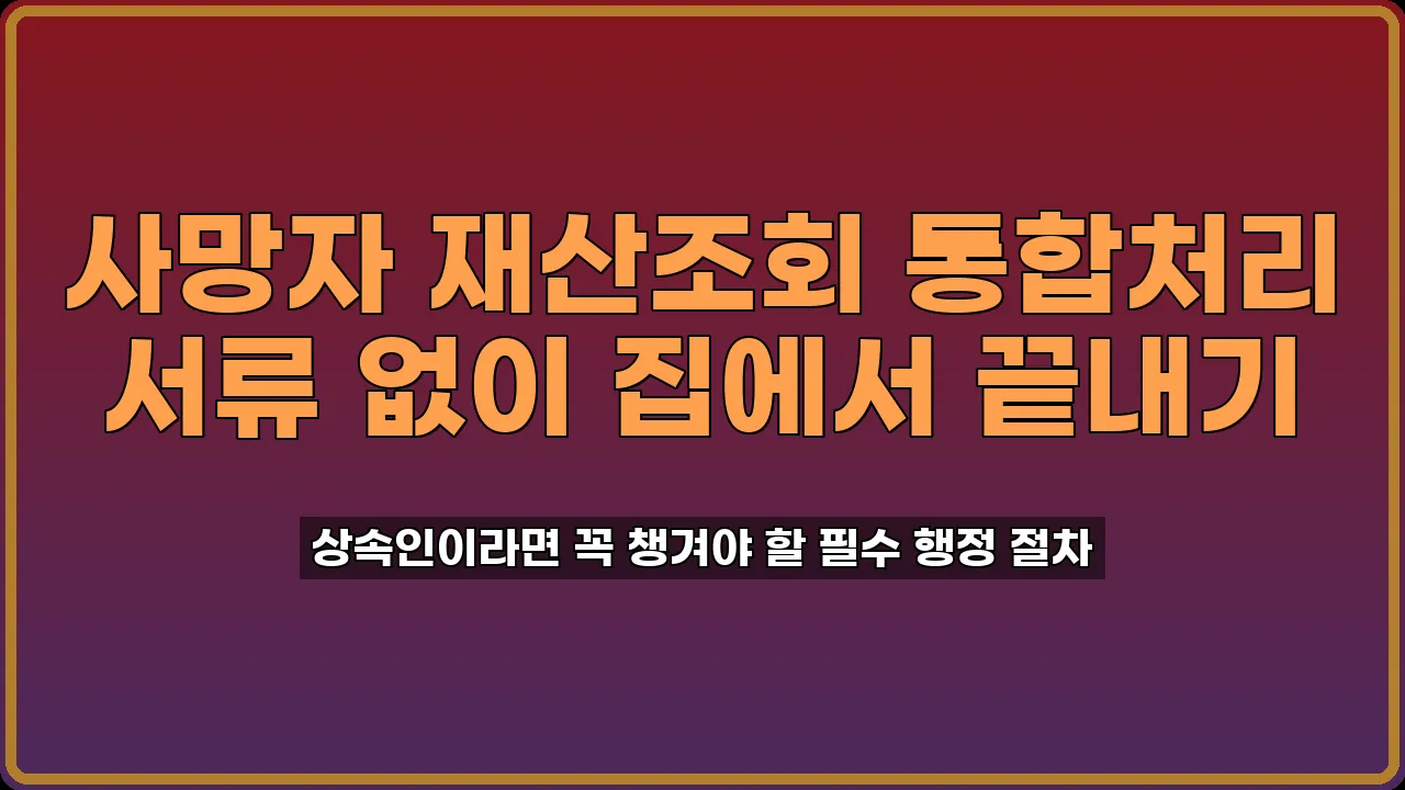 사망자 재산조회 통합처리
