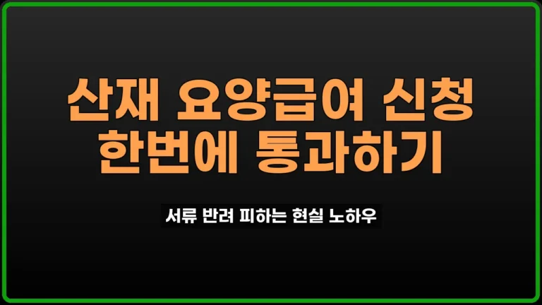 산재 요양급여 신청