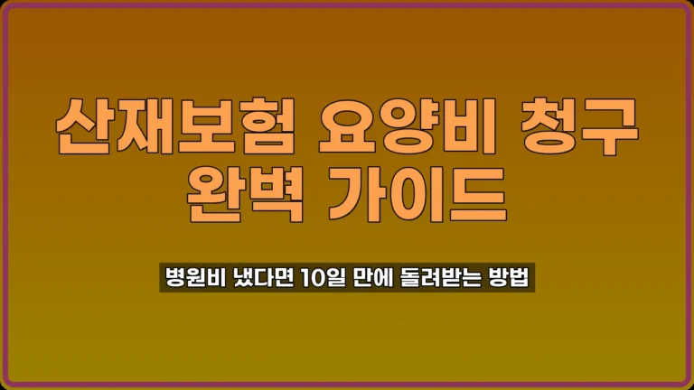 산재보험 요양비 청구