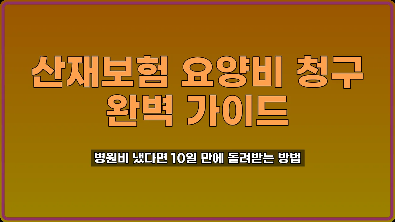 산재보험 요양비 청구