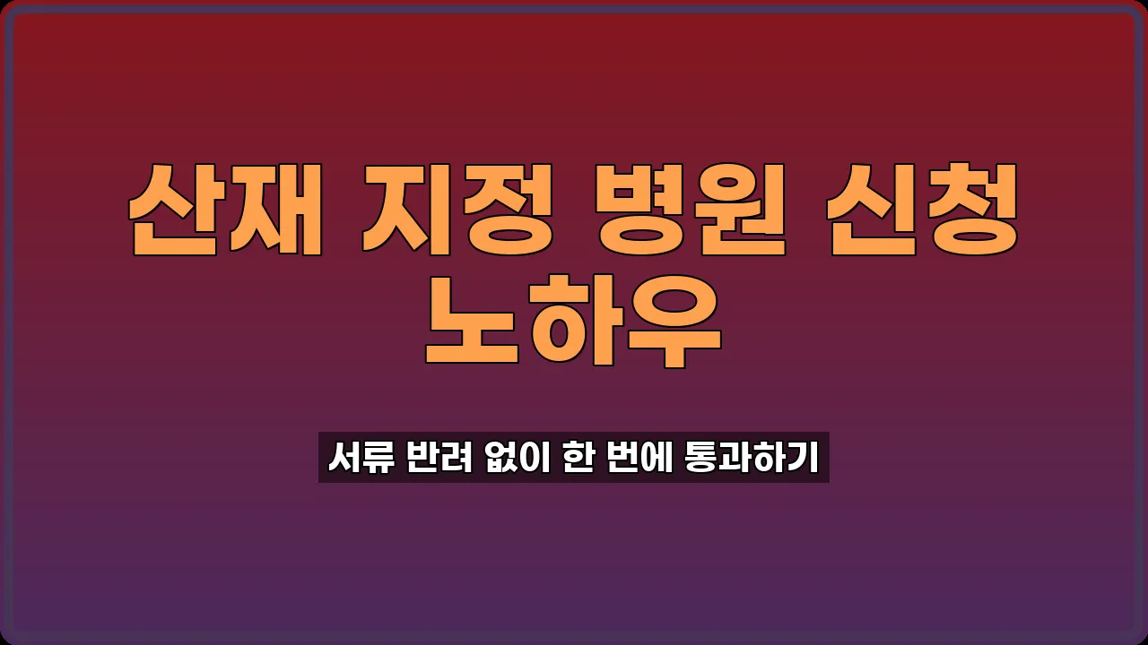 산재보험 의료기관 지정