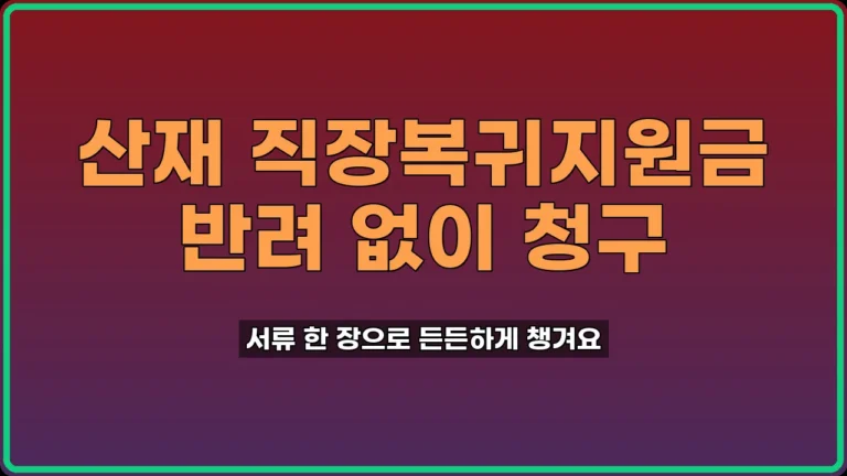 산재 직장복귀지원금