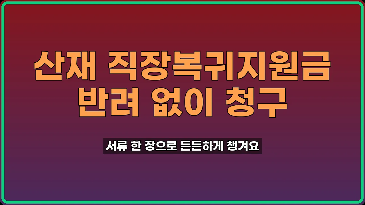 산재 직장복귀지원금