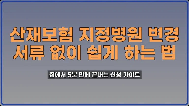 산재보험 의료기관 변경
