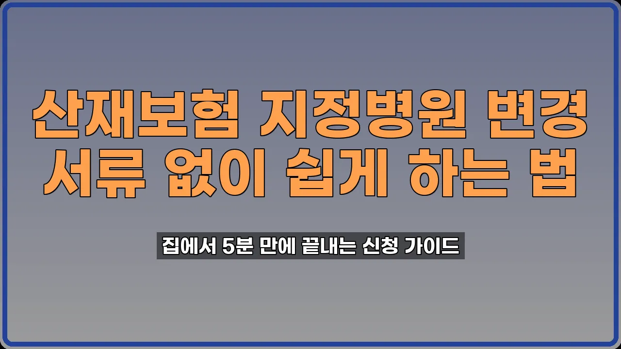 산재보험 의료기관 변경