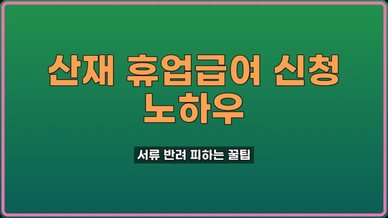 산재 휴업급여 신청