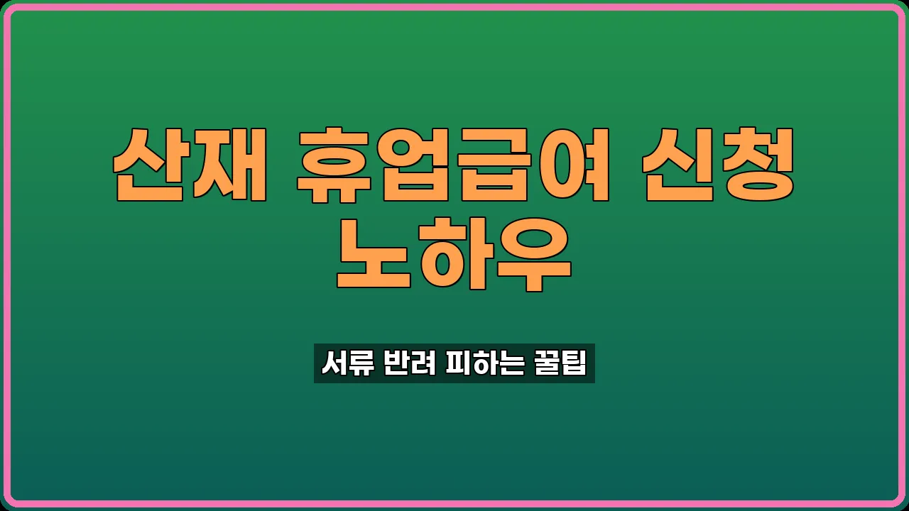 산재 휴업급여 신청