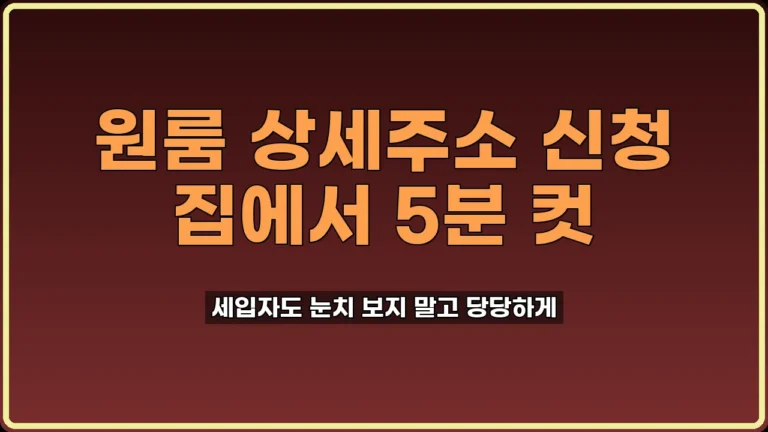 원룸 상세주소 신청