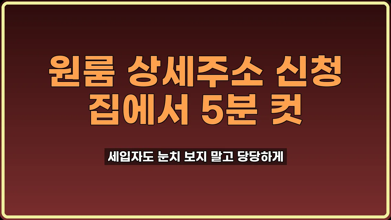 원룸 상세주소 신청