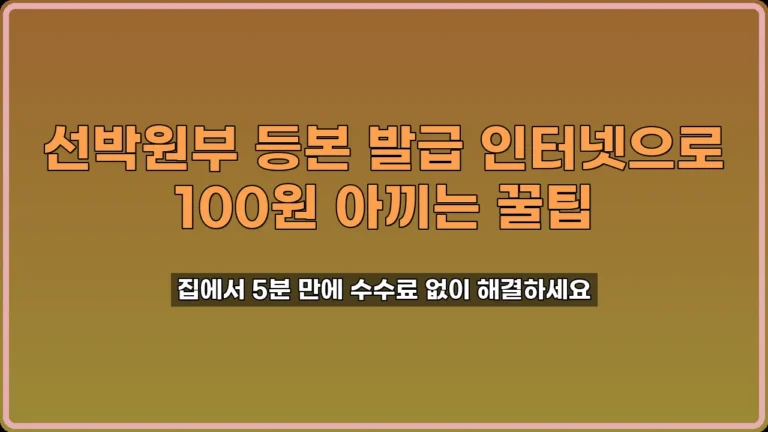 선박원부 등본 발급