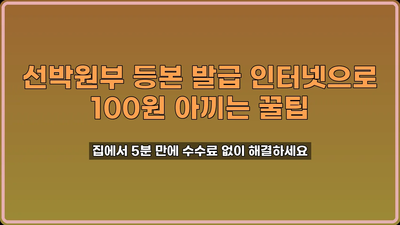 선박원부 등본 발급
