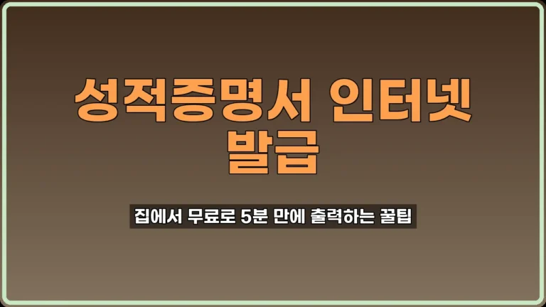 성적증명서 발급