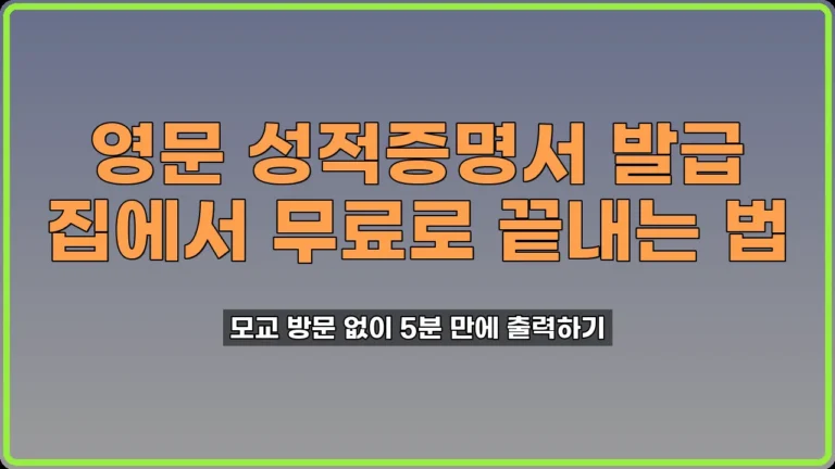 영문 성적증명서 발급