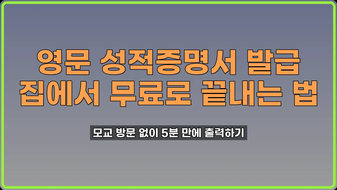 영문 성적증명서 발급