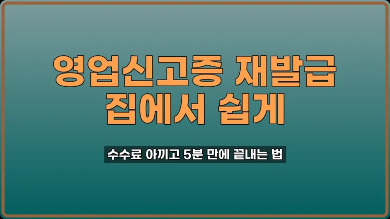 영업신고증 재발급