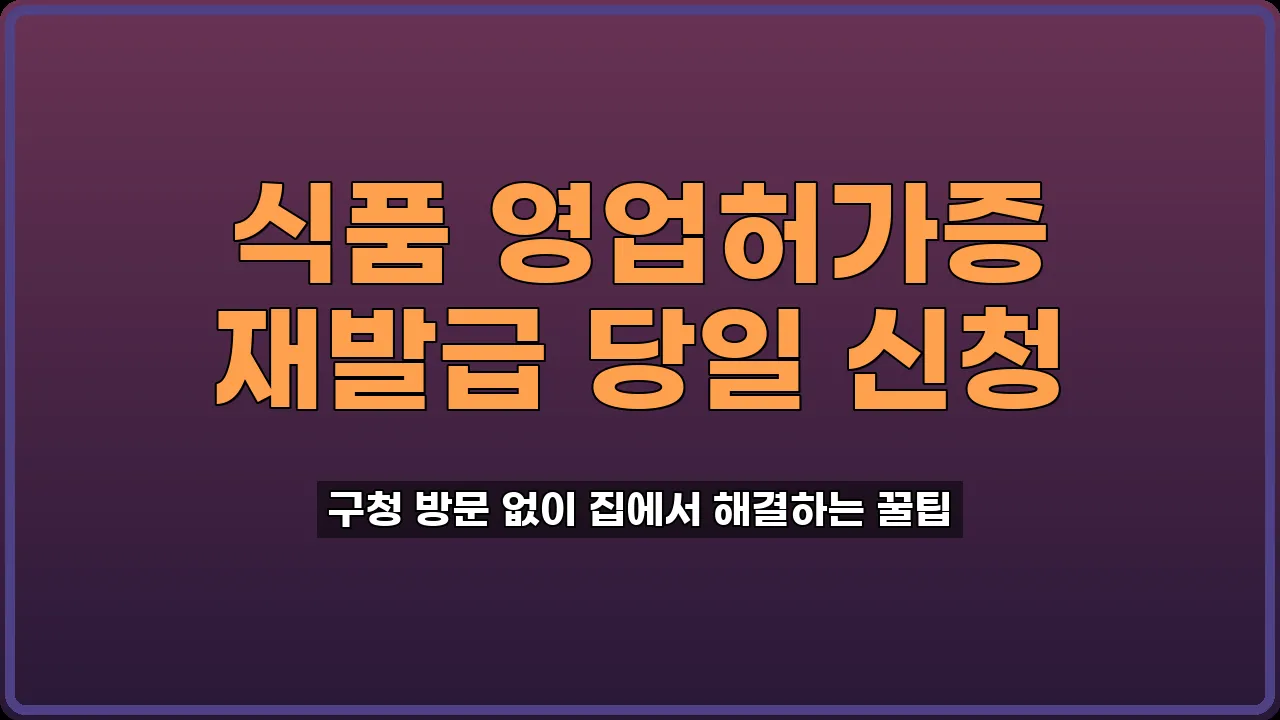 식품 영업허가증 재발급