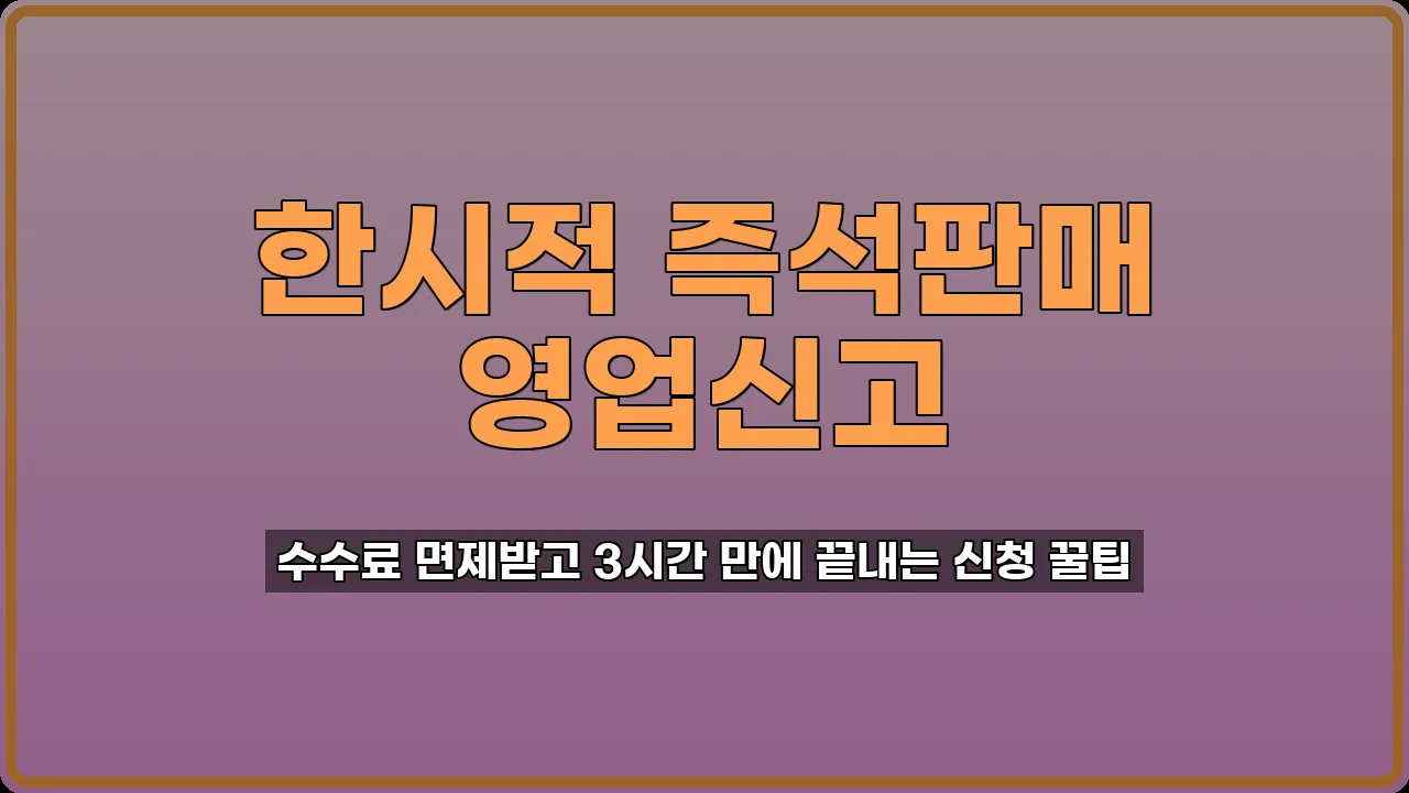 즉석판매제조가공업 영업신고